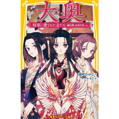 大奥　将軍に愛された女たち　春日局、お万の方ほか