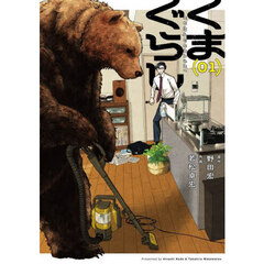 くまぐらし　０１