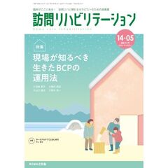 訪問リハビリテーション　臨床がここにある！訪問リハに関わるセラピストのための実務書　第１４巻・第５号（２０２４年１２月・２０２５年１月）