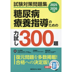 糖尿病療養指導のための力試し３００題　試験対策問題集　２０２５－２０２６年版