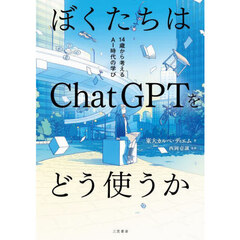 ぼくたちはＣｈａｔＧＰＴをどう使うか