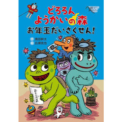 どろろんようかいの森　お年玉だいさくせん！