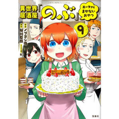 異世界居酒屋「のぶ」エーファとまかないおやつ　９