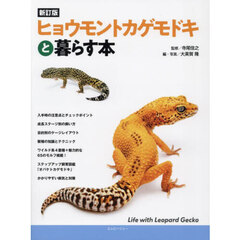 ヒョウモントカゲモドキと暮らす本　新訂版