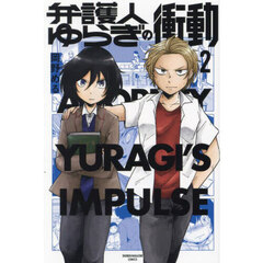 弁護人ゆらぎの衝動　２