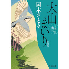 大山まいり　新装版