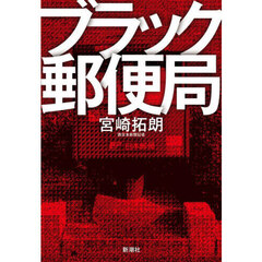 ブラック郵便局