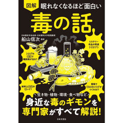 図解眠れなくなるほど面白い毒の話