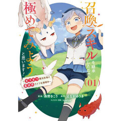 召喚スキルを継承したので、極めてみようと思います！　モフモフ魔法生物と異世界ライフを満喫中　１