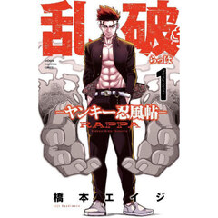 乱破　ヤンキー忍風帖　１