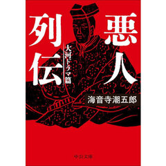 悪人列伝　大河ドラマ篇