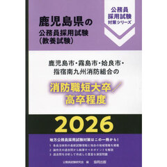 ’２６　鹿児島市・霧島　消防職短大／高卒