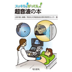 スッキリ！がってん！超音波の本