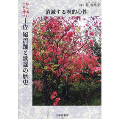 紅は濡れて色増す土佐風流踊と歌謡の歴史　消滅する呪的心性