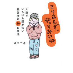とりあえず、やってみいや　大阪でいちばん運が強い経営者の４０の魔法