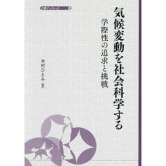 気候変動を社会科学する　学際性の追求と挑戦