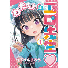 わたしの工口先生　１