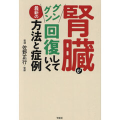 腎臓がグングン回復していく最新の方法と症例