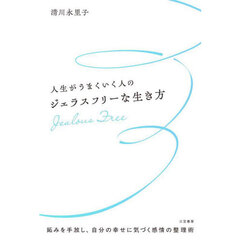 人生がうまくいく人のジェラスフリーな生き方