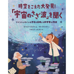 時空をこえた大発見！「宇宙のさざ波」を聞く　アインシュタインの予言を証明した科学者の物語