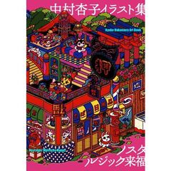 中村杏子イラスト集　ノスタルジック来福