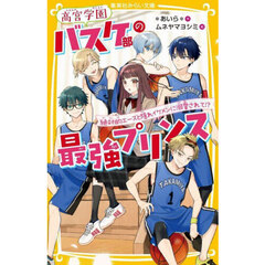高宮学園バスケ部の最強プリンス　絶対的エースと隠れイケメンに溺愛されて！？