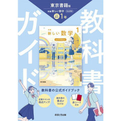 中学教科書ガイド東京書籍版数学１年