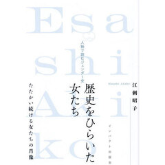 歴史をひらいた女たち　人物で読むジェンダー史