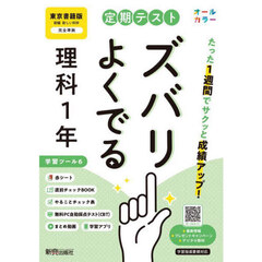 定期テストズバリよくで　東京書籍理科１年