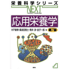 応用栄養学　第７版