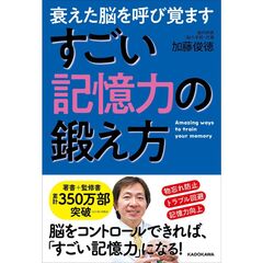 衰えた脳を呼び覚ますすごい記憶力の鍛え方