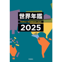 世界年鑑　２０２５