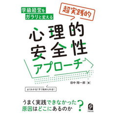 学級経営をガラリと変える超実践的心理的安全性アプローチ