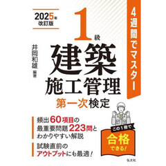 １級建築施工管理第一次検定　４週間でマスター　新訂第３版