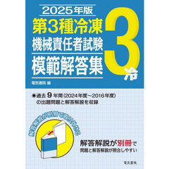 第３種冷凍機械責任者試験模範解答集　２０２５年版