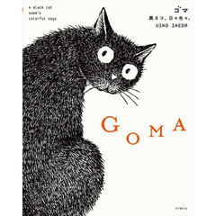 ＧＯＭＡ　黒ネコ、日々色々。