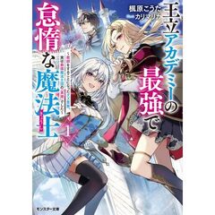 王立アカデミーの最強で怠惰な魔法士　教師をすることになったクズ貴族、実は最強魔法士団の「英雄」でした　１