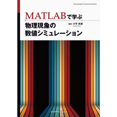 ＭＡＴＬＡＢで学ぶ物理現象の数値シミュレーション　Ｖｅｒ．１．１