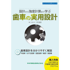 設計から強度計算まで学ぶ歯車の実用設計