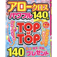 アロークロスパワフル　１４０問