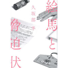 絵馬と脅迫状