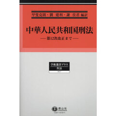 中華人民共和国刑法　第１２次改正まで