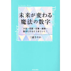 未来が変わる魔法の数字　お金・恋愛・仕事・家族…数字にするとうまくいく！
