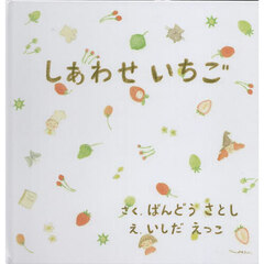しあわせいちご