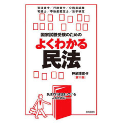 国家試験受験のためのよくわかる民法　民法で行き詰まっている人のために－　司法書士／行政書士／公務員試験　宅建士／不動産鑑定士／法学検定　第１１版
