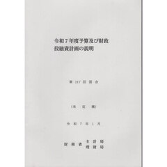 予算及び財政投融資計画の説明　令和７年度
