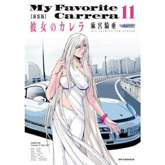 新装版　彼女のカレラ　１１