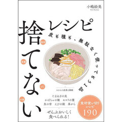 捨てないレシピ　皮も種も、無駄なく使ってもう１品