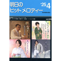 明日のヒットメロディー　’２５－４