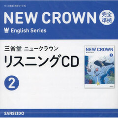 ＣＤ　三省堂ニュークラウンリスニング　２